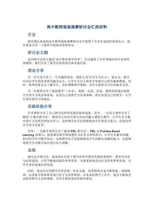 高中教师现场观摩研讨会汇报材料