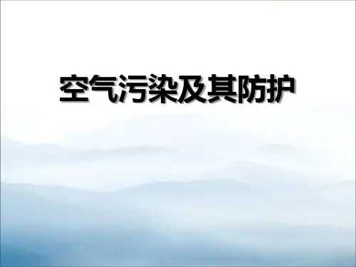 《空气污染及其防护》资源保护与环境危机PPT课件2【优秀课件PPT】