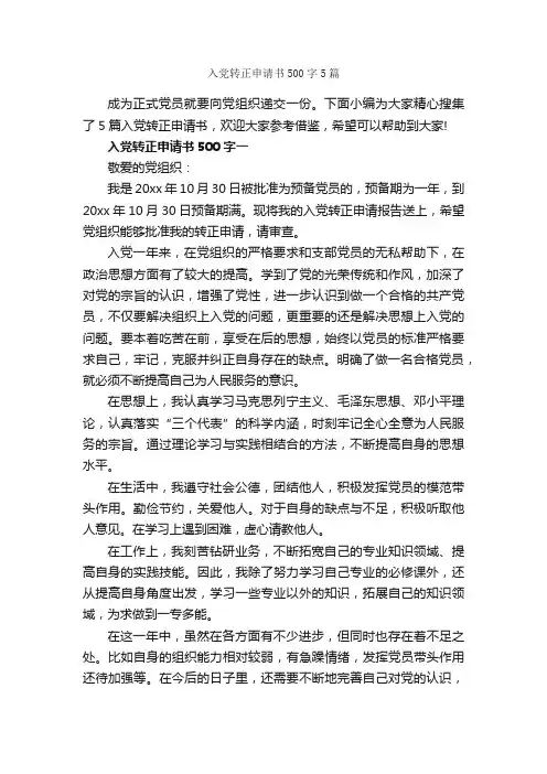 入党转正申请书500字5篇_入党转正申请书_
