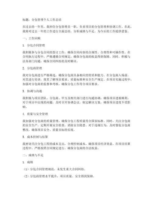 个人工作总结分包管理方面