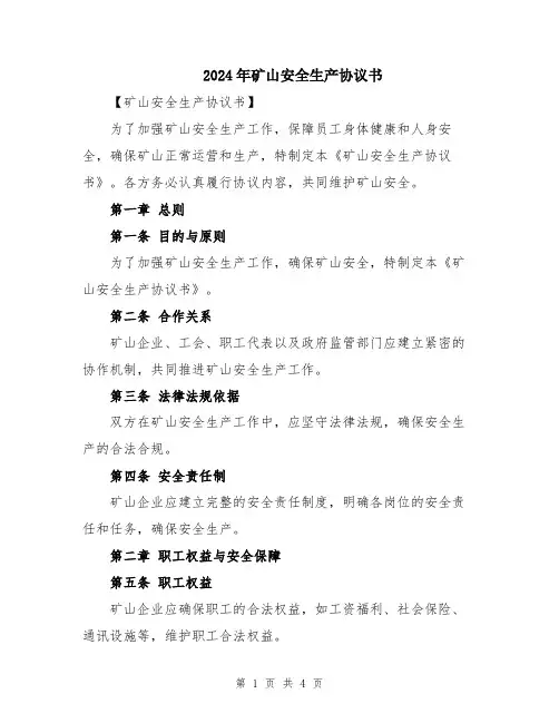 2024年矿山安全生产协议书