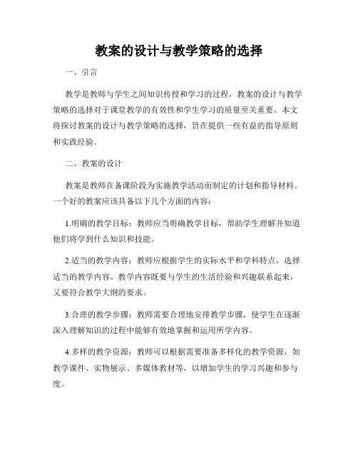 教案的设计与教学策略的选择