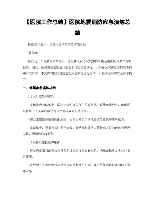 【医院工作总结】医院地震消防应急演练总结
