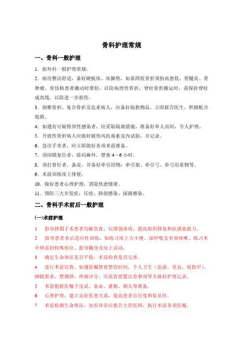 骨科一般护理常规
