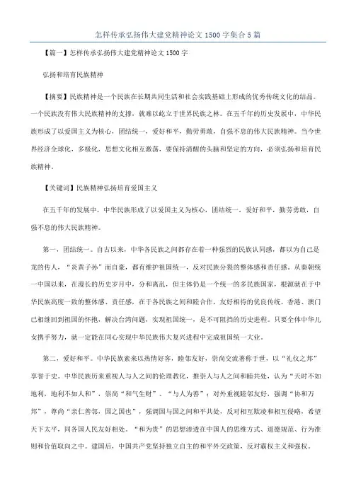 怎样传承弘扬伟大建党精神论文1500字集合5篇