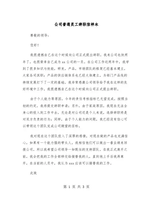 公司普通员工辞职信样本（二篇）