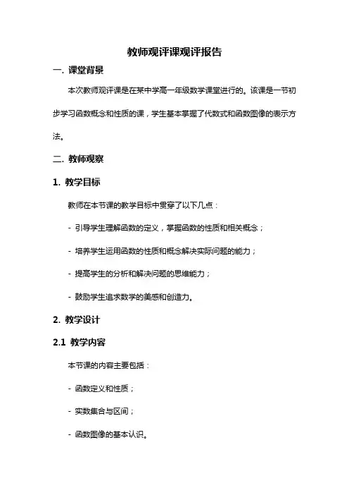 教师观评课观评报告