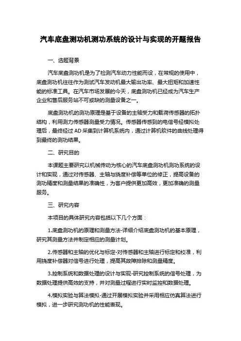 汽车底盘测功机测功系统的设计与实现的开题报告