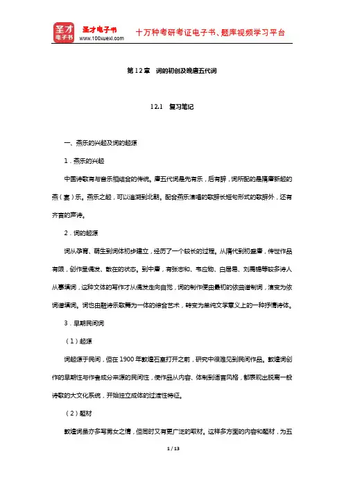 袁行霈《中国文学史》复习笔记及考研真题与典型题详解隋唐五代(词的初创及晚唐五代词)