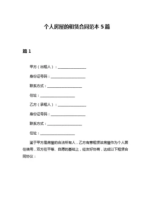 个人房屋的租赁合同范本5篇
