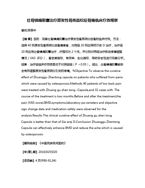 壮骨镇痛胶囊治疗原发性骨质疏松症骨痛临床疗效观察