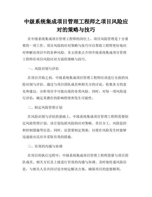 中级系统集成项目管理工程师之项目风险应对的策略与技巧