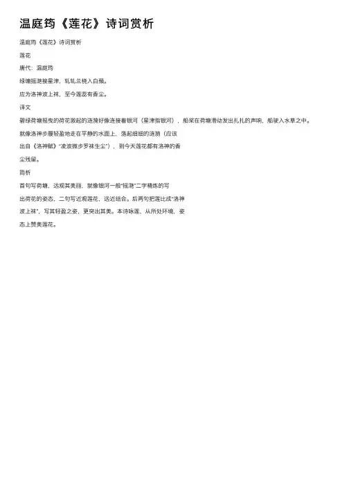 温庭筠《莲花》诗词赏析