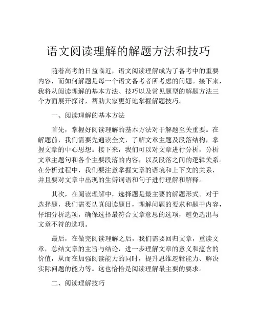 语文阅读理解的解题方法和技巧