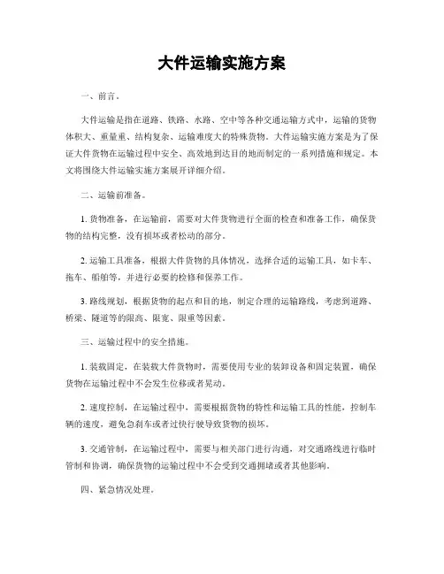 大件运输实施方案