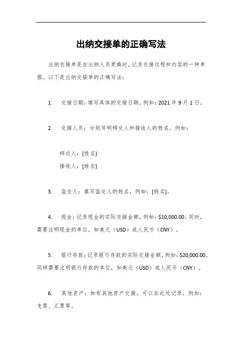 出纳交接单的正确写法