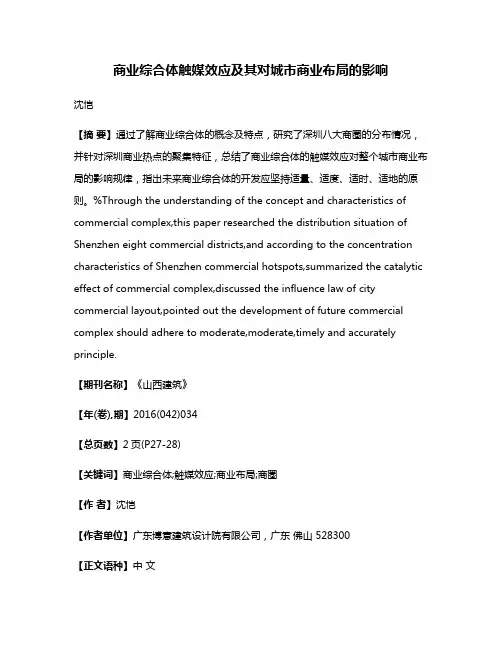 商业综合体触媒效应及其对城市商业布局的影响
