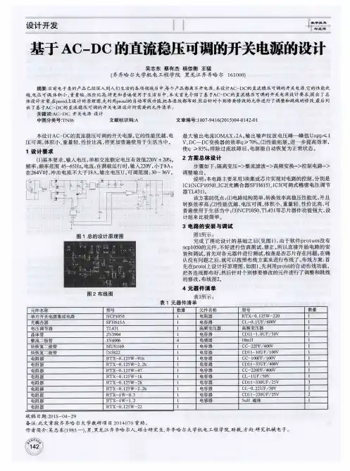 基于AC-DC的直流稳压可调的开关电源的设计
