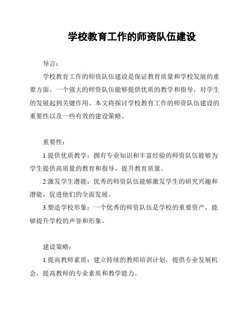 学校教育工作的师资队伍建设