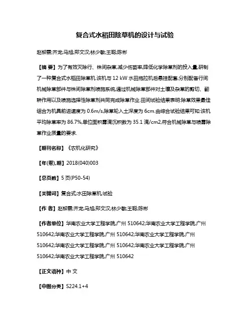 复合式水稻田除草机的设计与试验