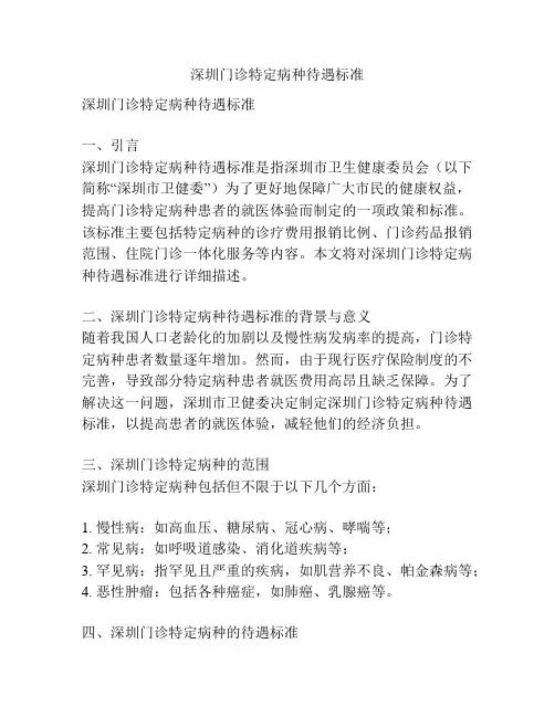 深圳门诊特定病种待遇标准