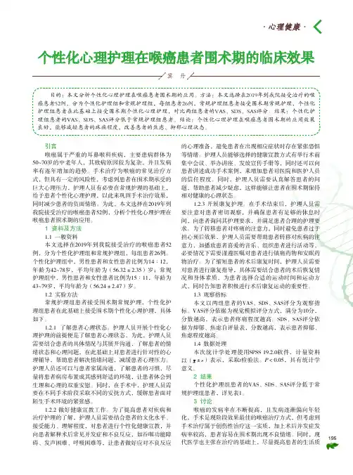 个性化心理护理在喉癌患者围术期的临床效果