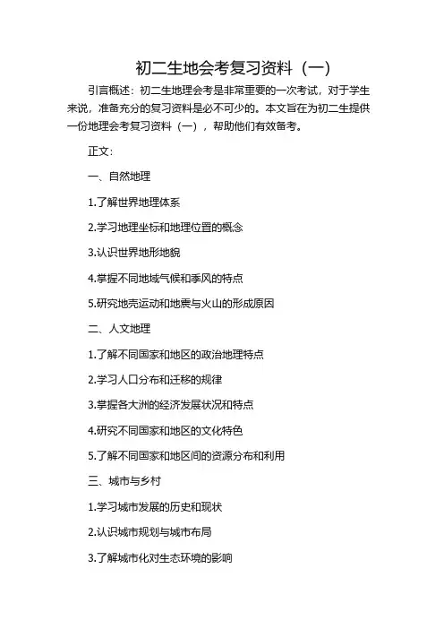 初二生地会考复习资料(一)