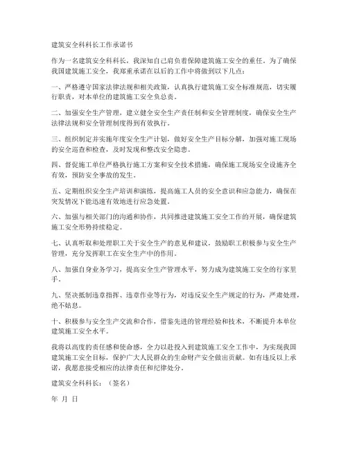 建筑安全科科长工作承诺书