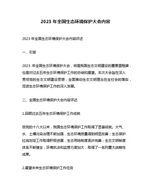 2023年全国生态环境保护大会内容