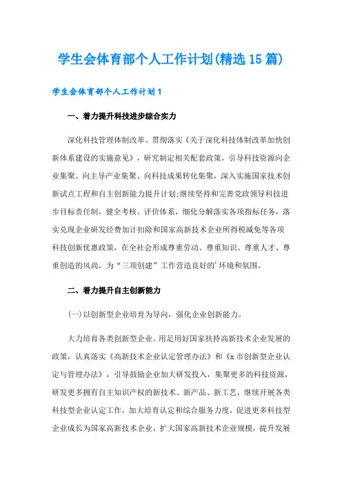 学生会体育部个人工作计划(精选15篇)