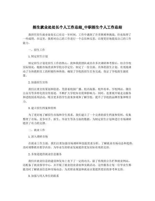 招生就业处处长个人工作总结_中职招生个人工作总结