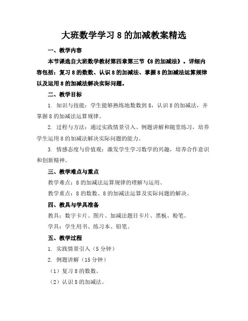 大班数学学习8的加减教案精选