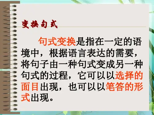 初中语文：句式变换PPT PPT课件 图文