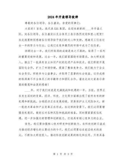 2024年开盘领导致辞(2篇)