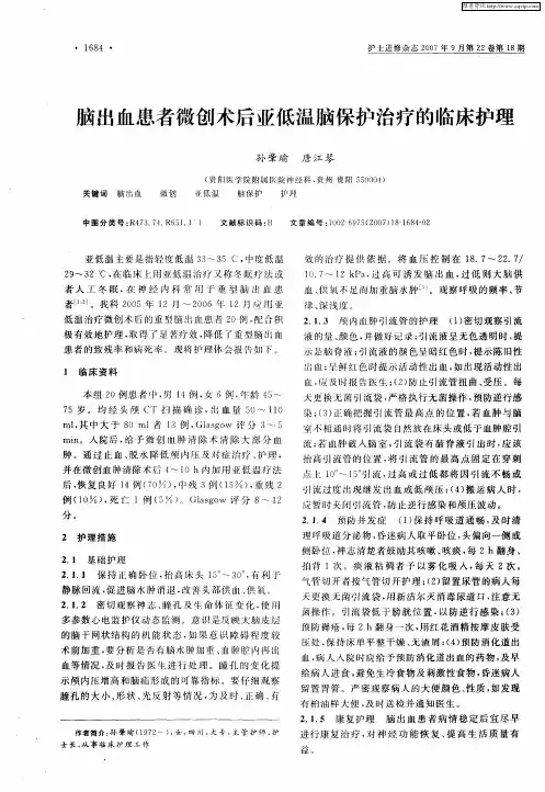 脑出血患者微创术后亚低温脑保护治疗的临床护理