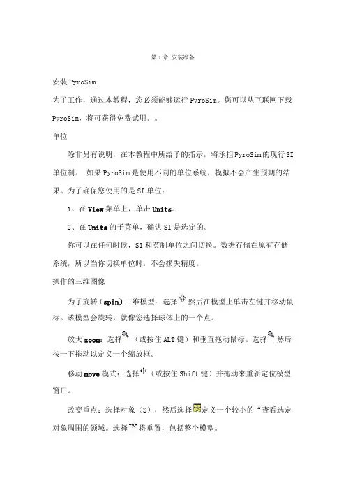 PyroSiM中文版用户说明书