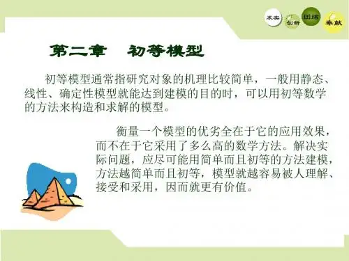 第二章 初等模型课件ppt