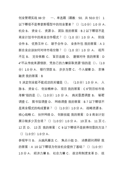 创业管理实战 99分