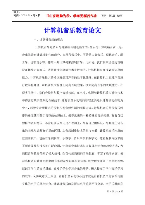 计算机音乐教育论文