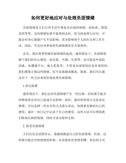 如何更好地应对与处理负面情绪