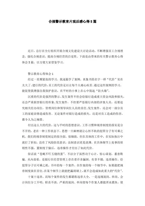合规警示教育片观后感心得5篇