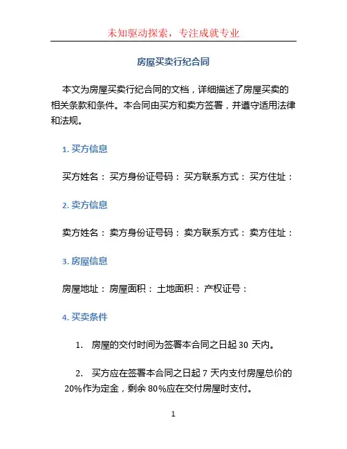 房屋买卖行纪合同 (2)