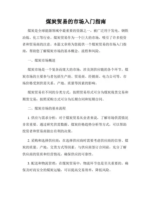 煤炭贸易的市场入门指南