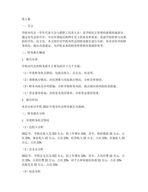 学校双代会财务报告分析(3篇)