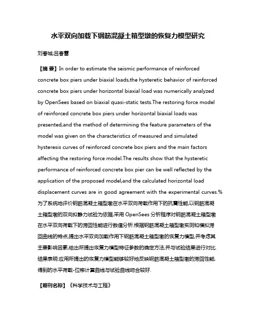 水平双向加载下钢筋混凝土箱型墩的恢复力模型研究