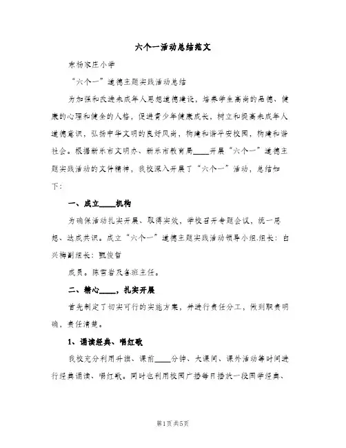 六个一活动总结范文（2篇）
