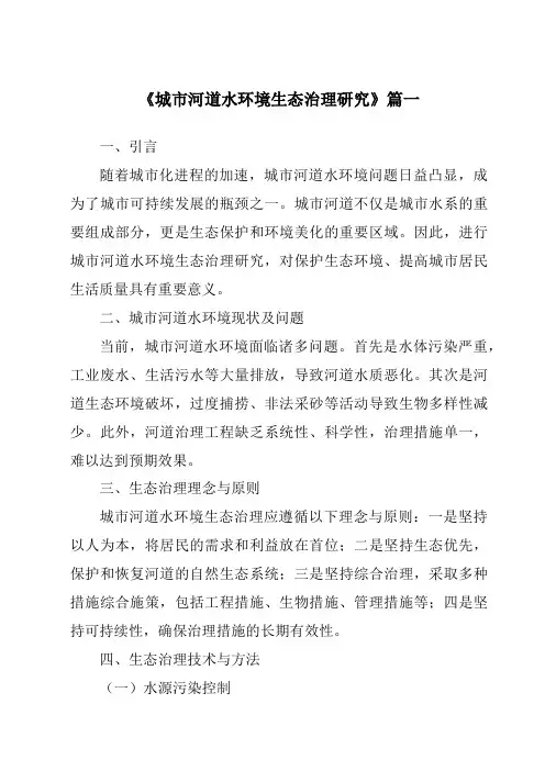 《2024年城市河道水环境生态治理研究》范文