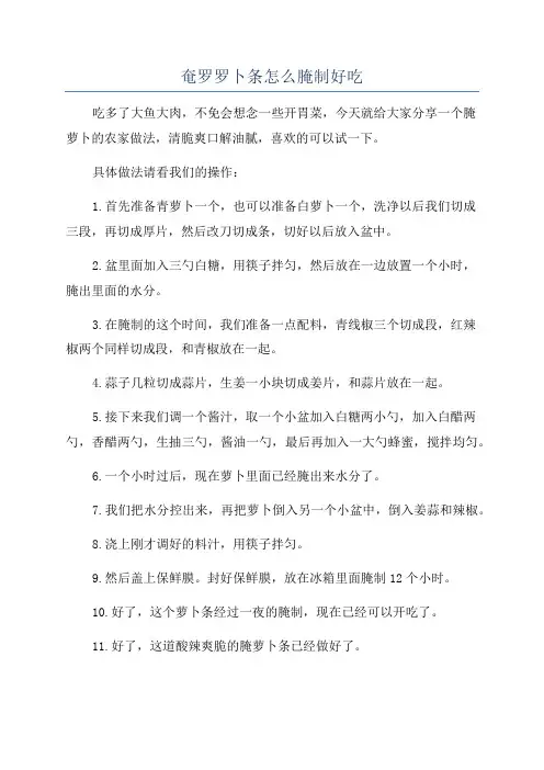 奄罗罗卜条怎么腌制好吃