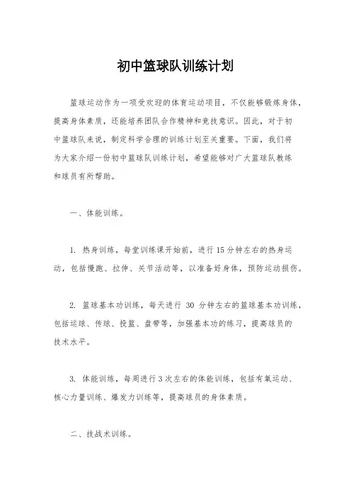 初中篮球队训练计划