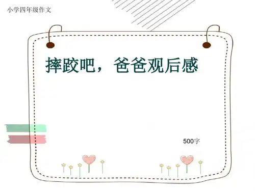 小学四年级作文《摔跤吧,爸爸观后感》500字(共8页PPT)